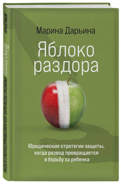 Фотография книги "Марина Александровна: Яблоко раздора. Юридические стратегии защиты, когда развод превращается в борьбу за ребенка"