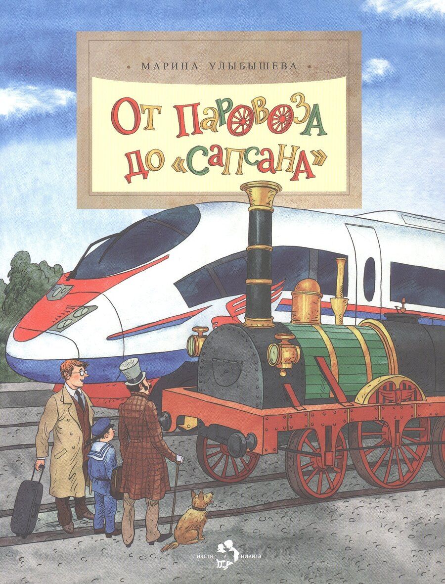 Обложка книги "Марина Алексеевна: От паровоза до Сапсана"