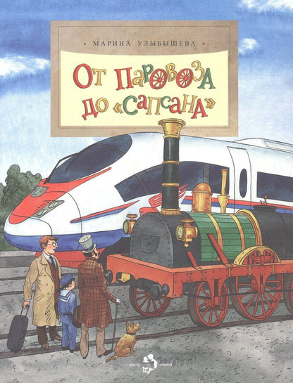 Обложка книги "Марина Алексеевна: От паровоза до Сапсана"