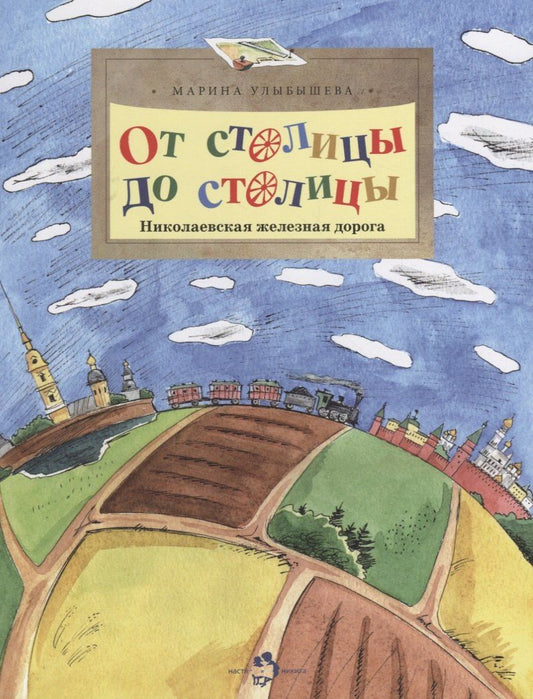 Обложка книги "Марина Алексеевна: От столицы до столицы. Николаевская железная дорога"