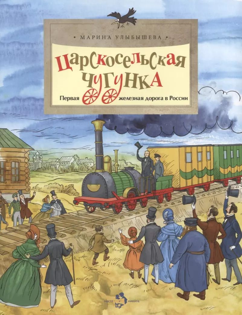 Обложка книги "Марина Алексеевна: Царскосельская чугунка.Первая железная дорога в России"