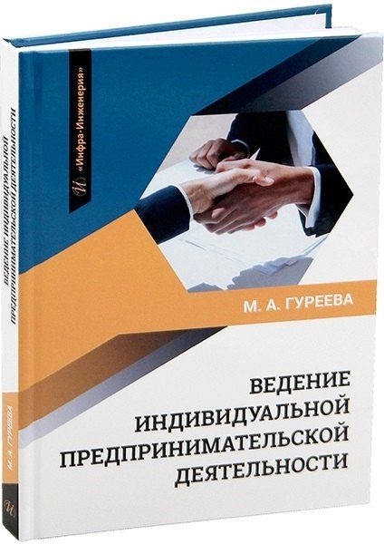 Обложка книги "Марина Алексеевна: Ведение индивидуальной предпринимательской деятельности"
