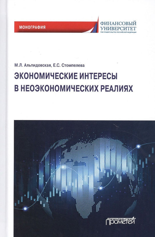 Обложка книги "Марина Альпидовская: Экономические интересы в неэкономических реалиях. Монография"