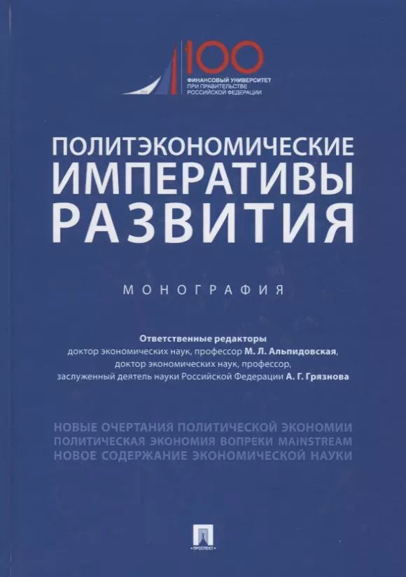 Обложка книги "Марина Альпидовская: Политэкономические императивы развития. Монография"