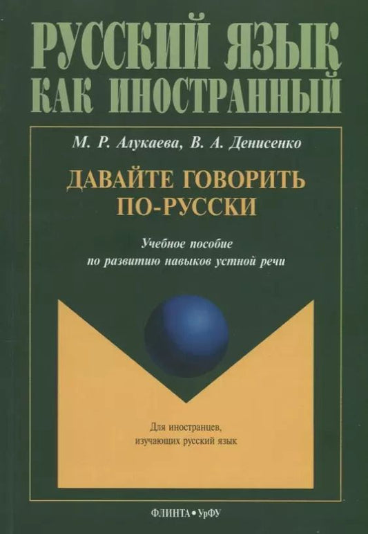Обложка книги "Марина Алукаева: Давайте говорить по-русски Учебное пособие по развитию навыков устной речи (мРЯкИ) Алукаева"