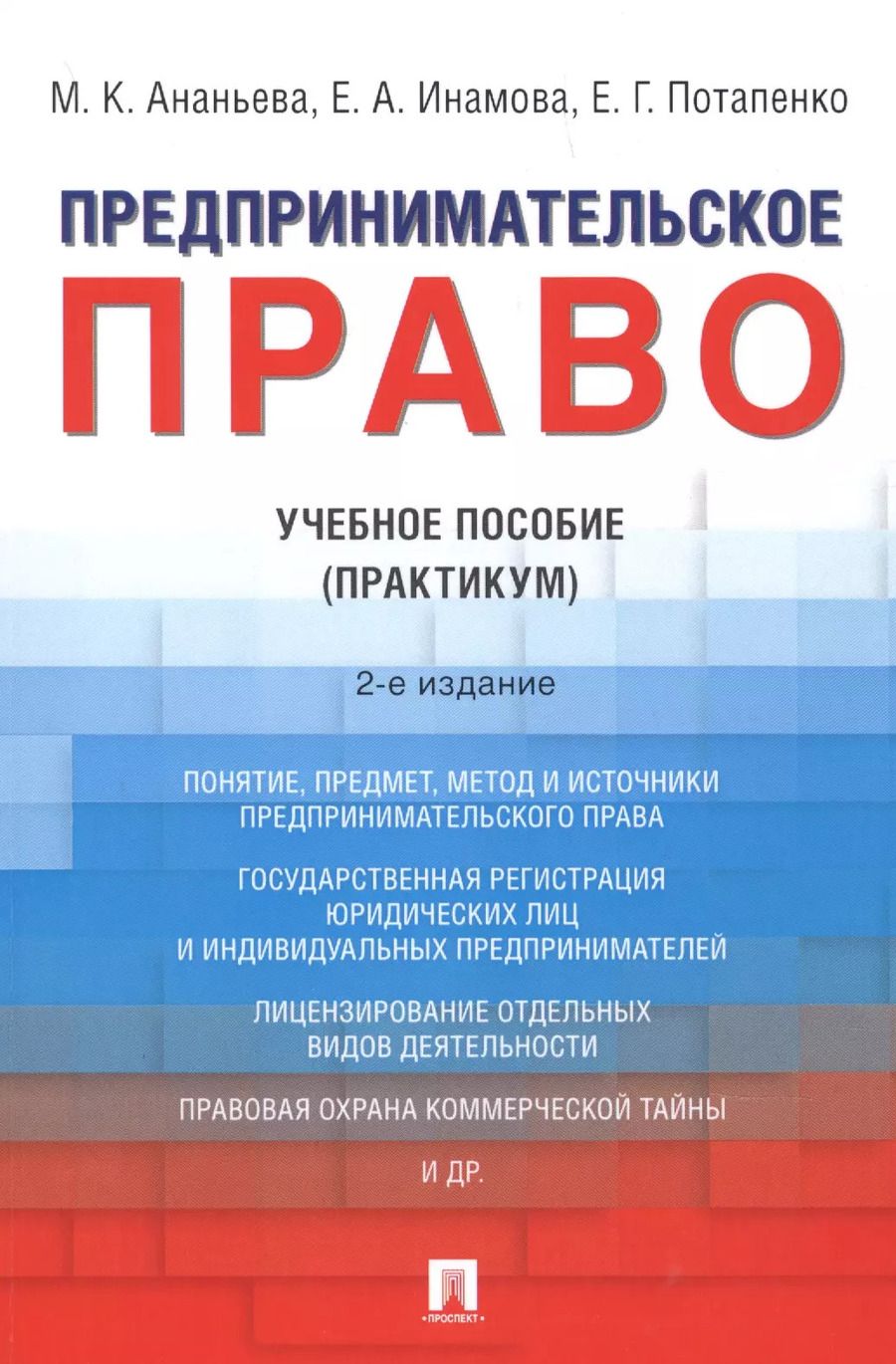 Обложка книги "Марина Ананьева: Предпринимательское право. Учебное пособие (практикум)"