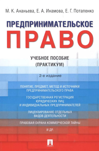 Обложка книги "Марина Ананьева: Предпринимательское право. Учебное пособие (практикум)"