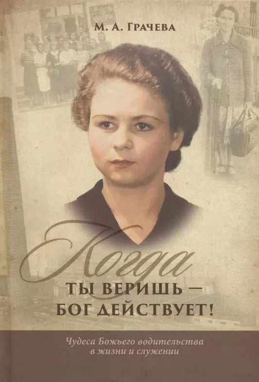 Обложка книги "Марина Ананьевна: Когда ты веришь - бог действует! Чудеса божьего водительства в жизни и служении"