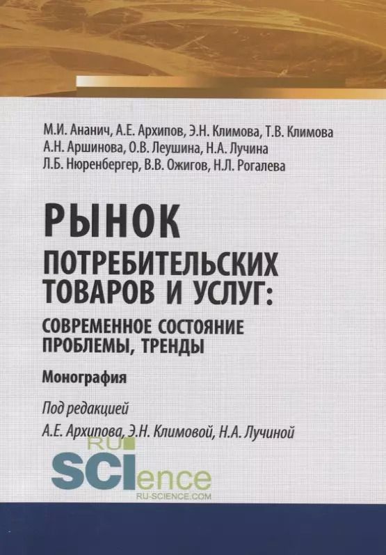 Обложка книги "Марина Ананич: Рынок потребительских товаров и услуг: современное состояние, проблемы, тренды. Монография"