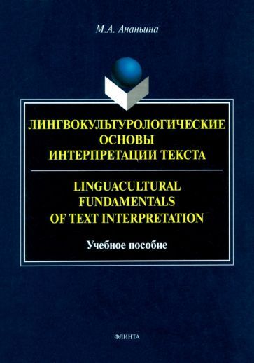 Обложка книги "Марина Ананьина: Лингвокультурологические основы интерпретации текста. Учебное пособие"