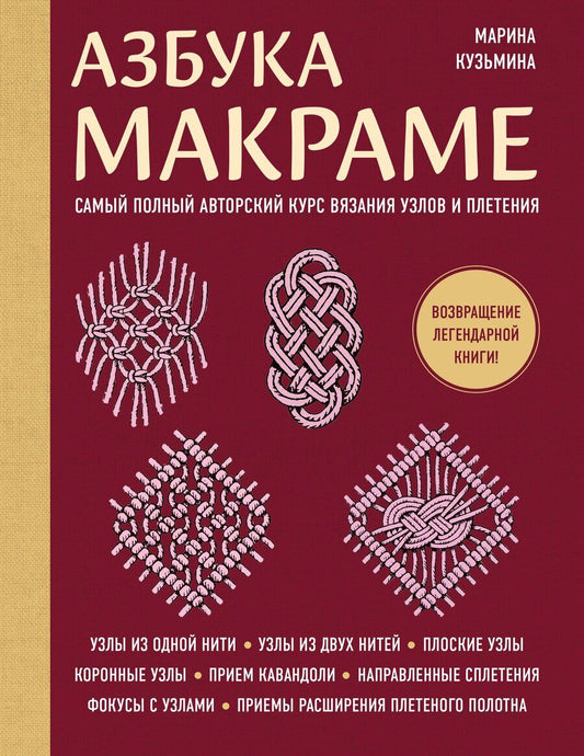 Обложка книги "Марина Анатольевна: Азбука МАКРАМЕ. Самый полный авторский курс вязания узлов и плетения (мягкая обложка)"