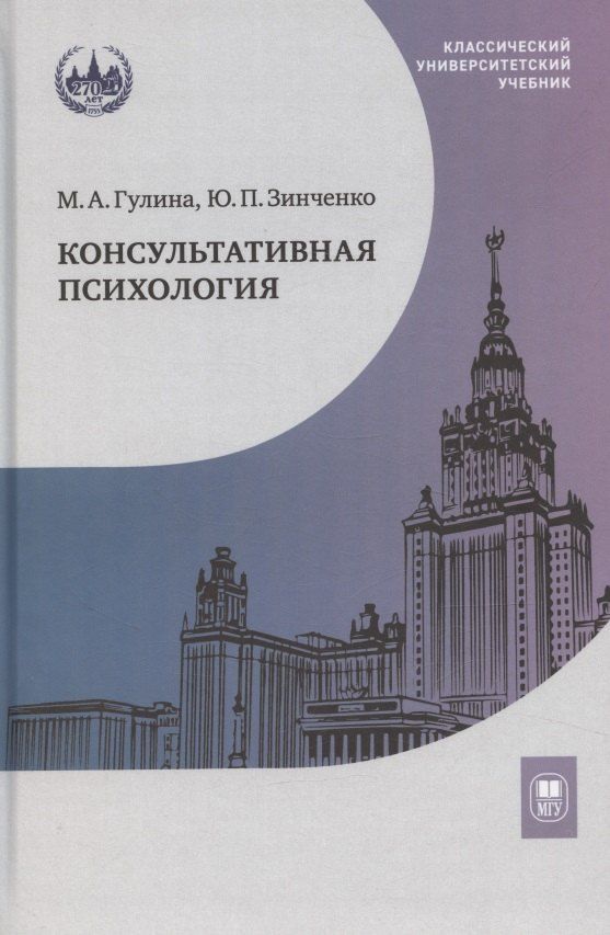 Обложка книги "Марина Анатольевна: Консультативная психология. Учебник"