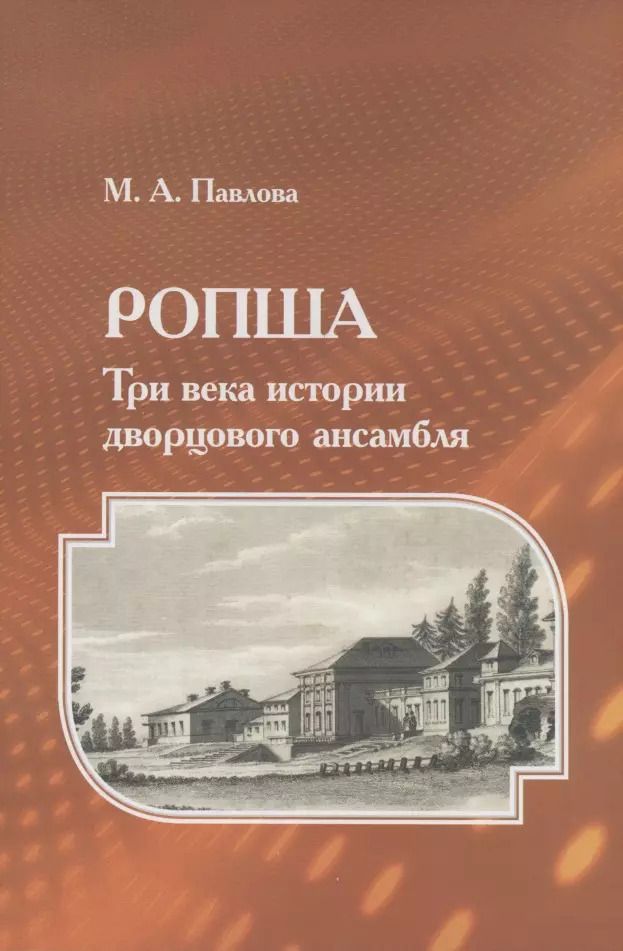 Обложка книги "Марина Анатольевна: Ропша. Три века истории дворцового ансамбля"