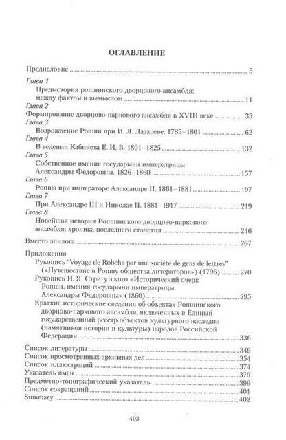 Фотография книги "Марина Анатольевна: Ропша. Три века истории дворцового ансамбля"