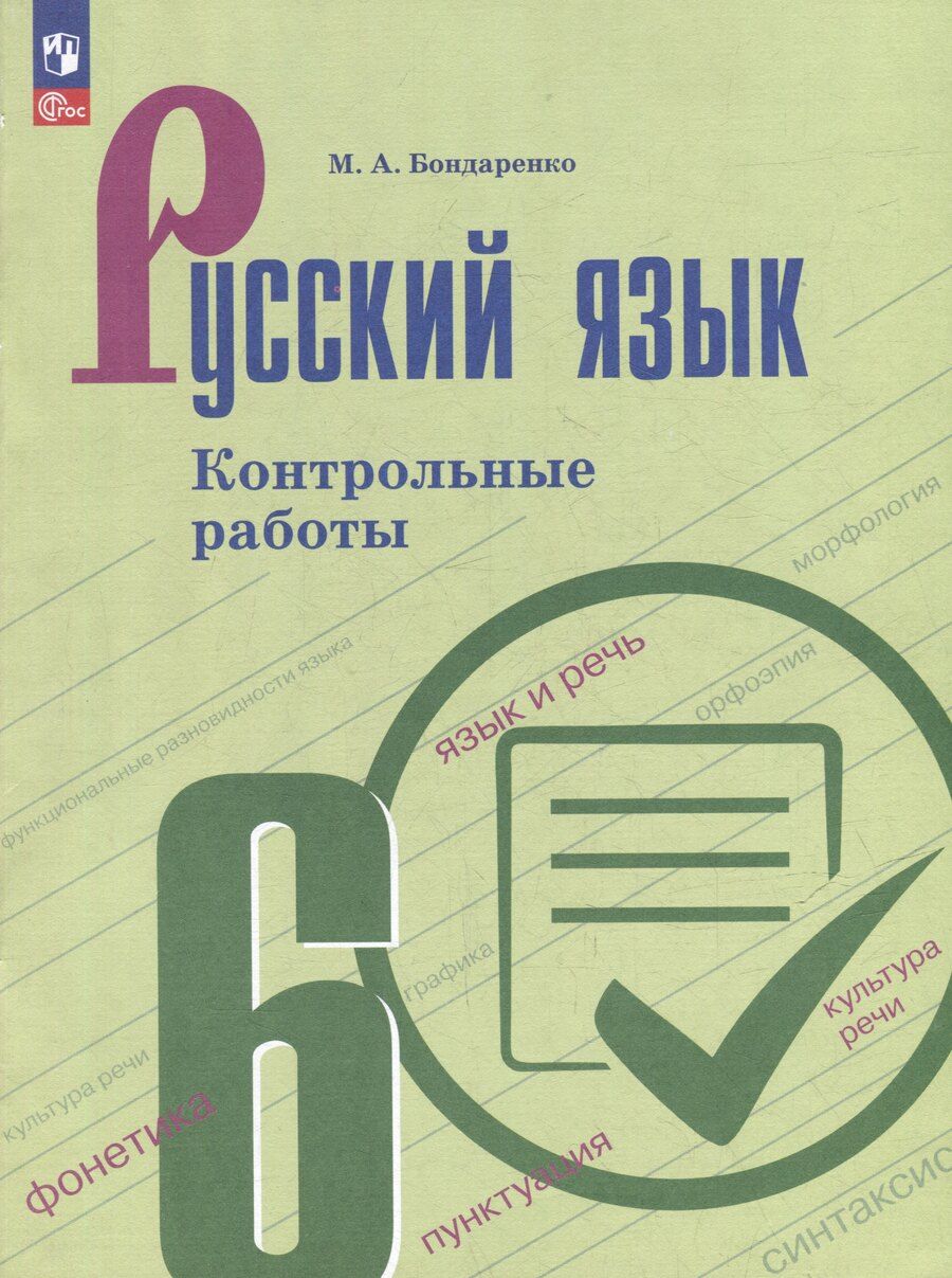 Обложка книги "Марина Анатольевна: Русский язык. Контрольные работы. 6 класс. Учебное пособие"