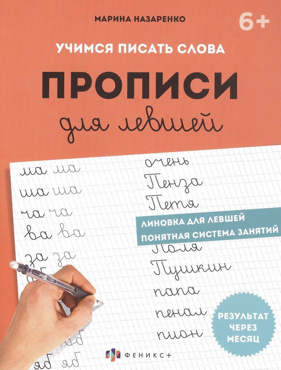 Обложка книги "Марина Анатольевна: Учимся писать слова. Прописи для левшей"