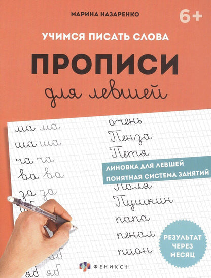 Обложка книги "Марина Анатольевна: Учимся писать слова. Прописи для левшей"