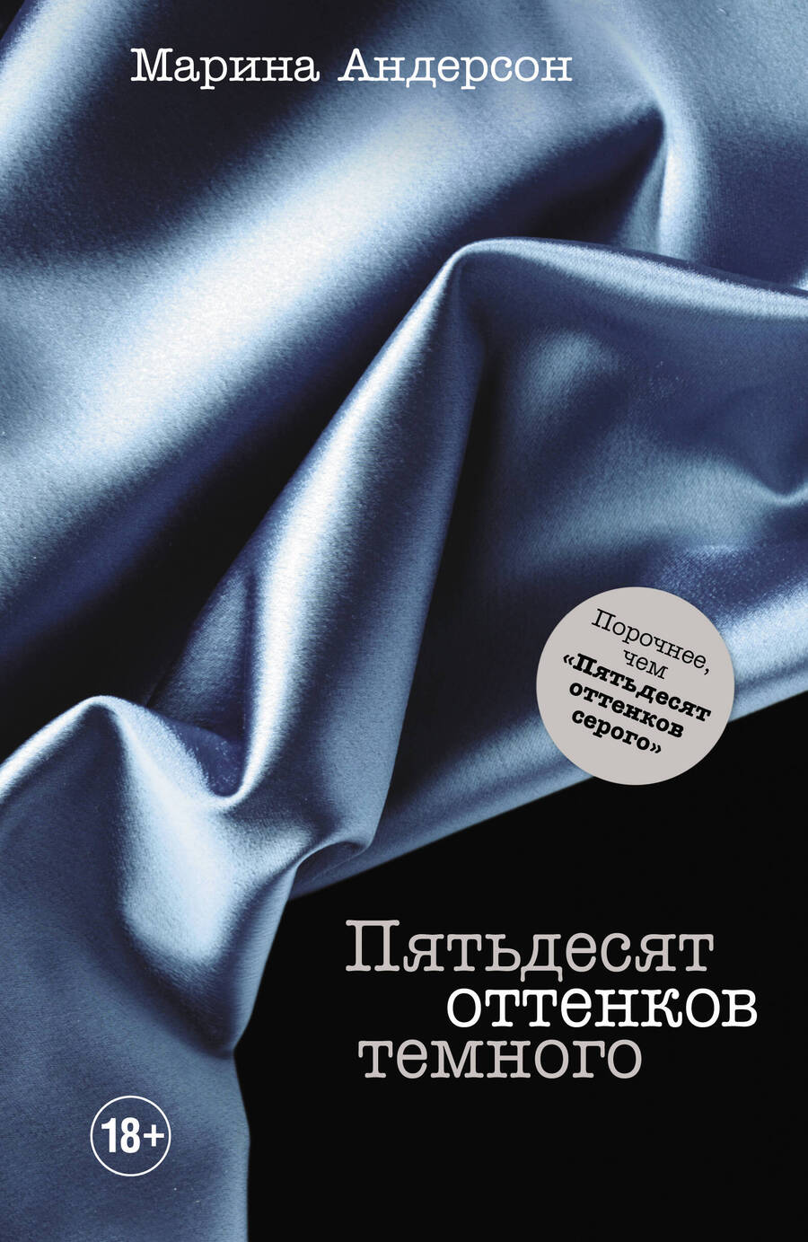 Обложка книги "Марина Андерсон: Пятьдесят оттенков темного"