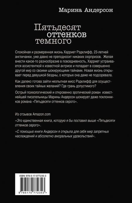 Фотография книги "Марина Андерсон: Пятьдесят оттенков темного"