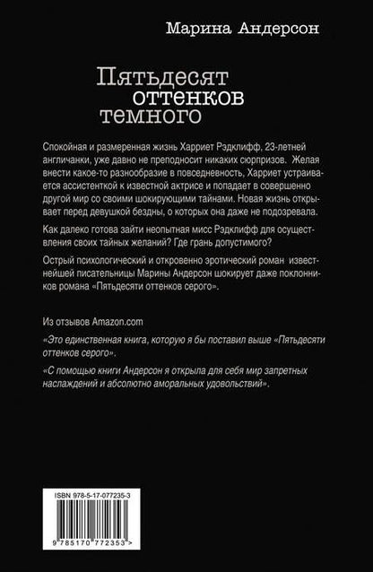 Фотография книги "Марина Андерсон: Пятьдесят оттенков темного"