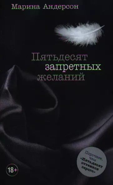 Обложка книги "Марина Андерсон: Пятьдесят запретных желаний"