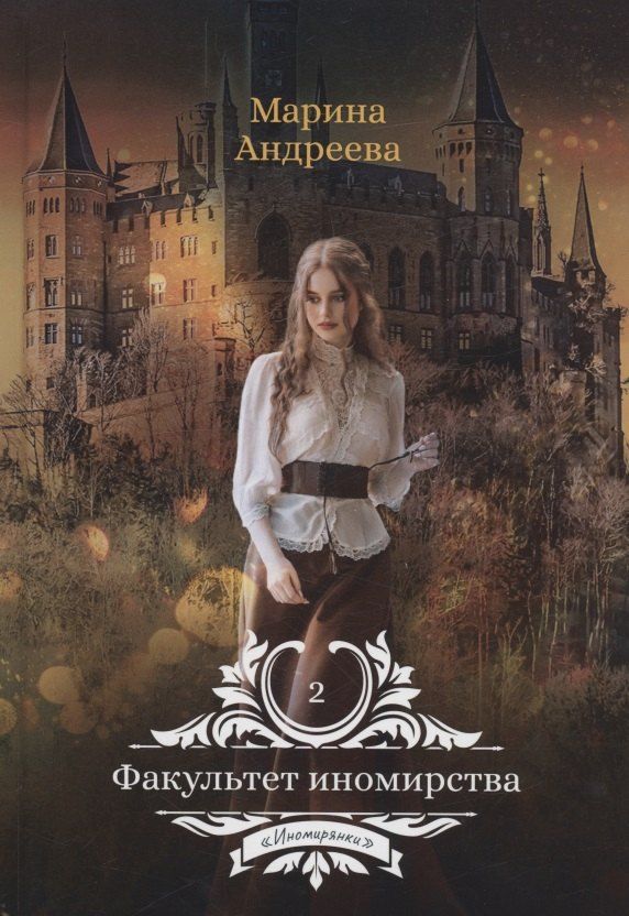 Обложка книги "Марина Андреева: Факультет иномирства"
