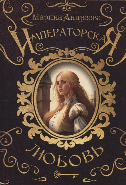Обложка книги "Марина Андреева: Императорская любовь"