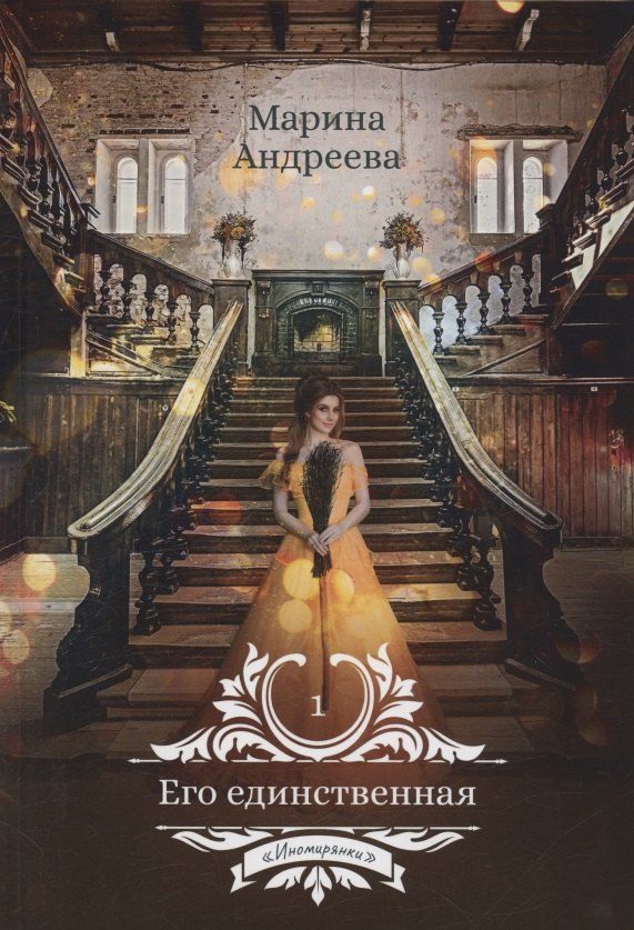 Обложка книги "Марина Андреева: Его единственная"