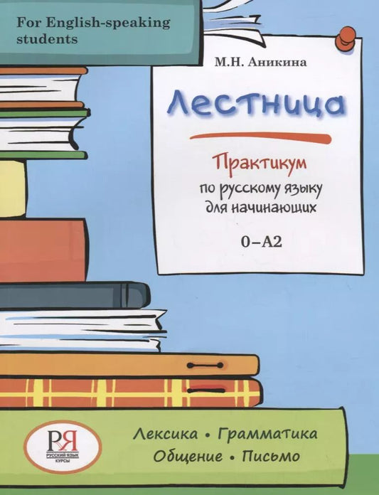 Обложка книги "Марина Аникина: Лестница. Практикум по русскому языку для начинающих (for English-speaking students)"