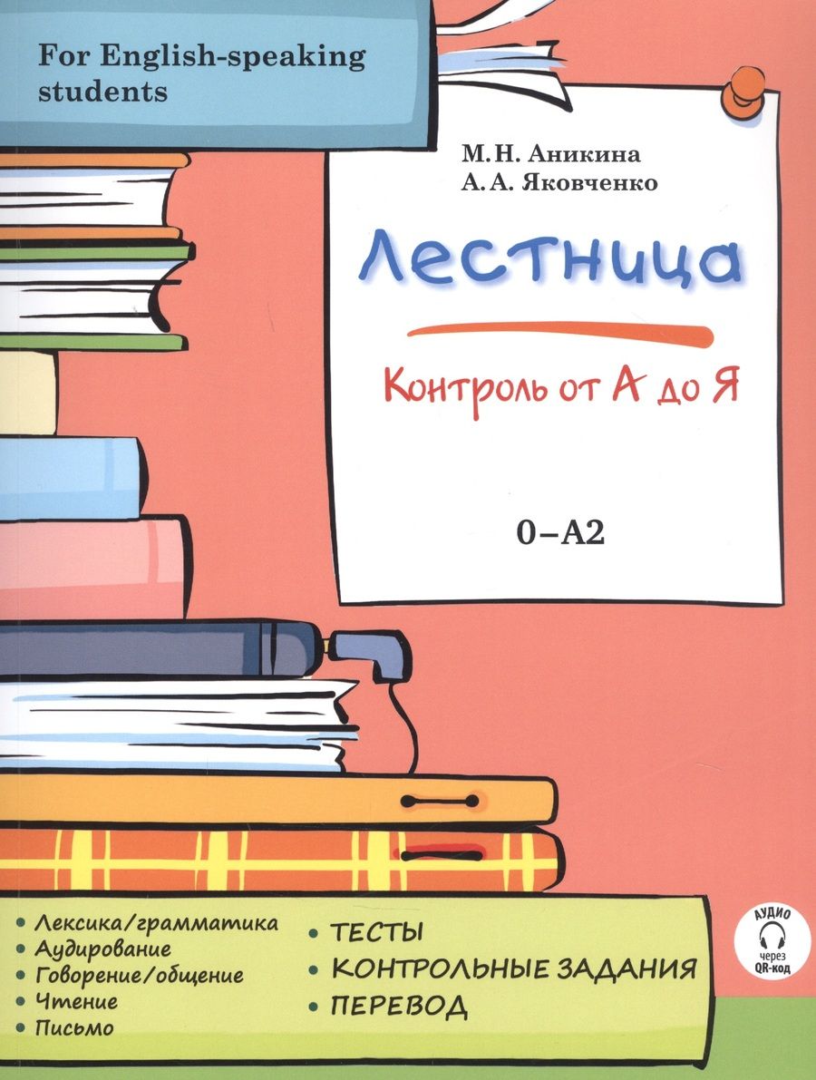 Обложка книги "Марина Аникина: Лестница: контроль от А до Я"
