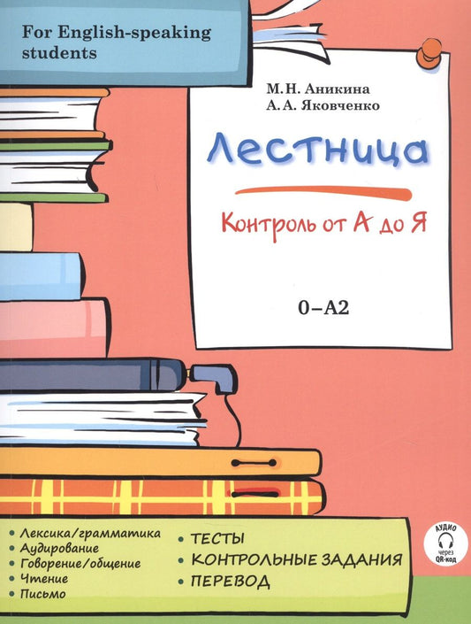 Обложка книги "Марина Аникина: Лестница: контроль от А до Я"