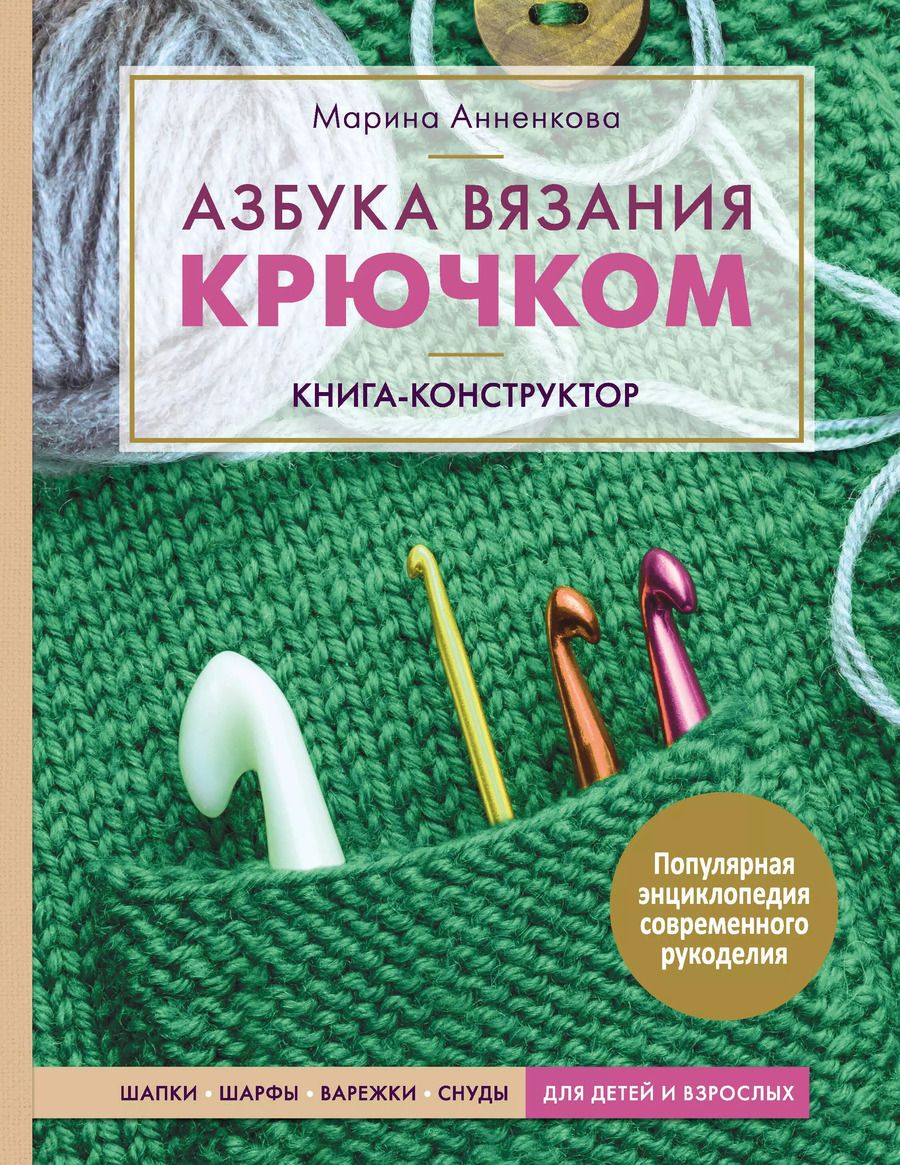 Обложка книги "Марина Анненкова: Азбука вязания крючком. Книга-конструктор"