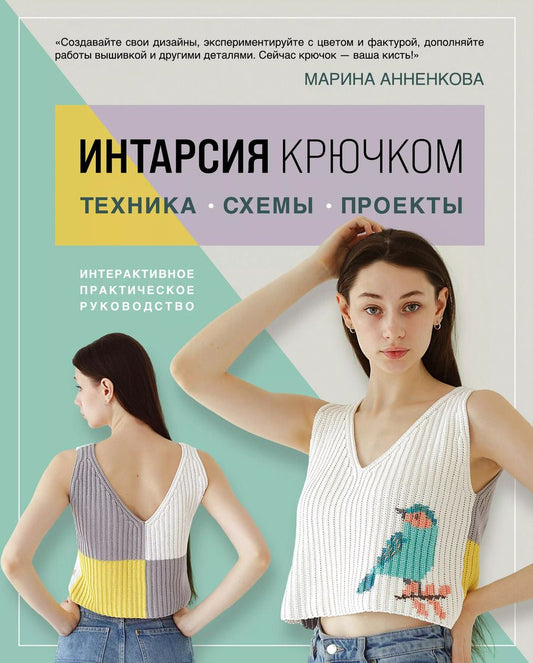 Обложка книги "Марина Анненкова: ИНТАРСИЯ крючком. Техника, схемы, проекты. Интерактивное практическое руководств"