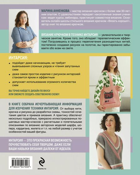 Фотография книги "Марина Анненкова: ИНТАРСИЯ крючком. Техника, схемы, проекты. Интерактивное практическое руководств"