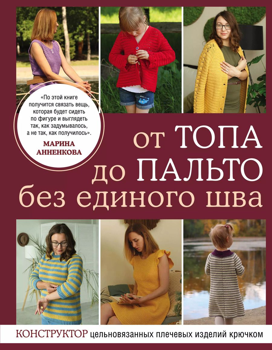 Обложка книги "Марина Анненкова: От топа до пальто без единого шва. Конструктор цельновязанных плечевых изделий крючком"