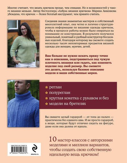 Фотография книги "Марина Анненкова: От топа до пальто без единого шва. Конструктор цельновязанных плечевых изделий крючком"