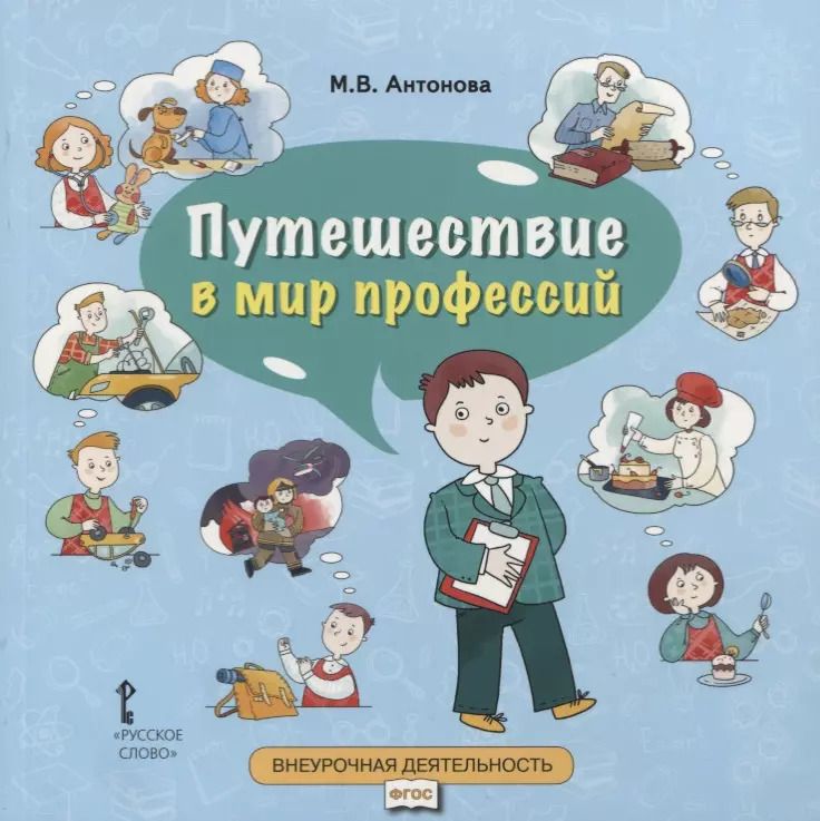 Обложка книги "Марина Антонова: Путешествие в мир профессий"