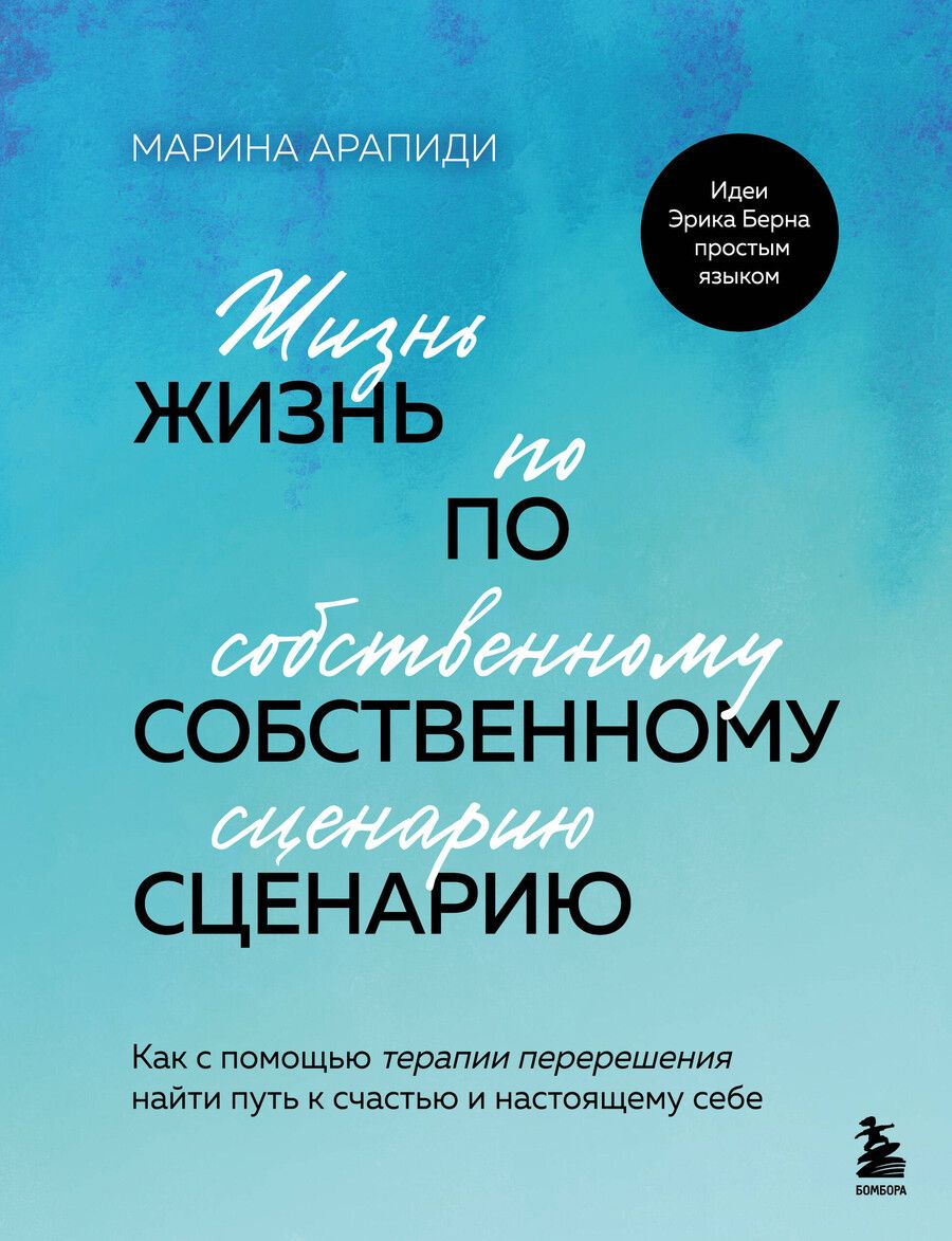 Обложка книги "Марина Арапиди: Жизнь по собственному сценарию. Как с помощью терапии перерешения найти путь к счастью и настоящему себе"