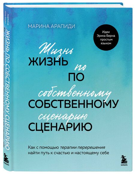 Фотография книги "Марина Арапиди: Жизнь по собственному сценарию. Как с помощью терапии перерешения найти путь к счастью и настоящему себе"