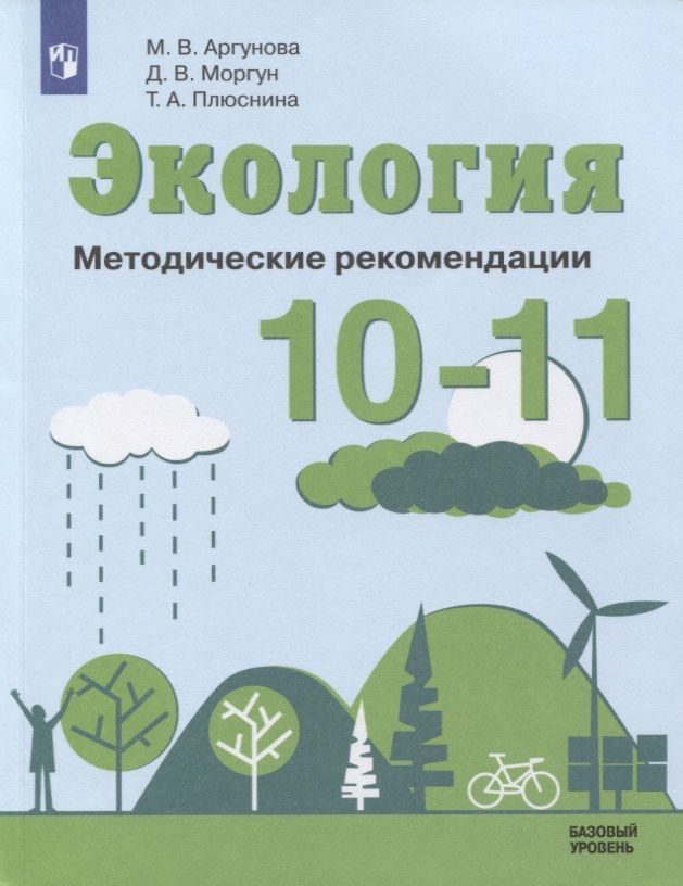 Обложка книги "Марина Аргунова: Экология. 10-11 классы. Методические рекомендации. Базовый уровень. Учебное пособие для общеобразовательных организаций"