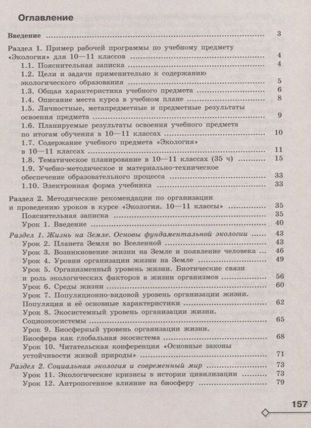 Фотография книги "Марина Аргунова: Экология. 10-11 классы. Методические рекомендации. Базовый уровень. Учебное пособие для общеобразовательных организаций"