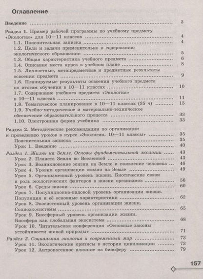Фотография книги "Марина Аргунова: Экология. 10-11 классы. Методические рекомендации. Базовый уровень. Учебное пособие для общеобразовательных организаций"