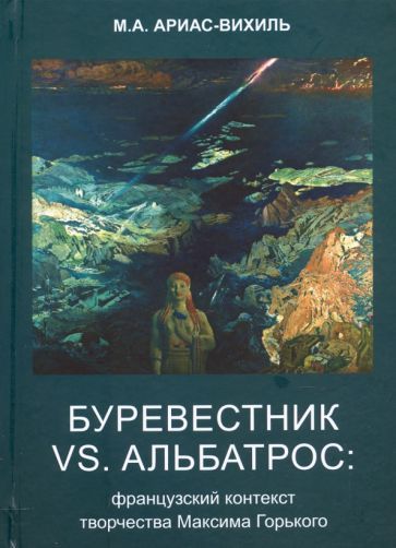 Обложка книги "Марина Ариас-Вихиль: Буревестник versus Альбатрос. Французский контекст творчества Максима Горького"