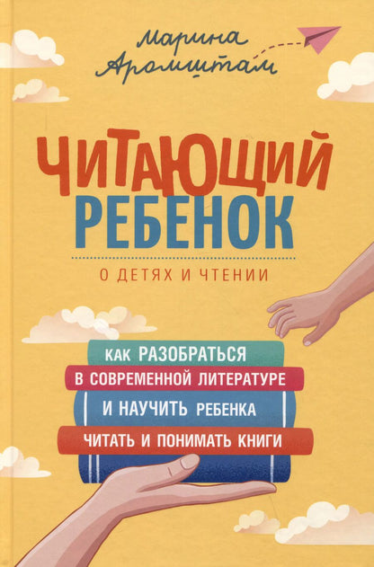 Обложка книги "Марина Аромштам: Читающий ребенок. О детях и чтении"