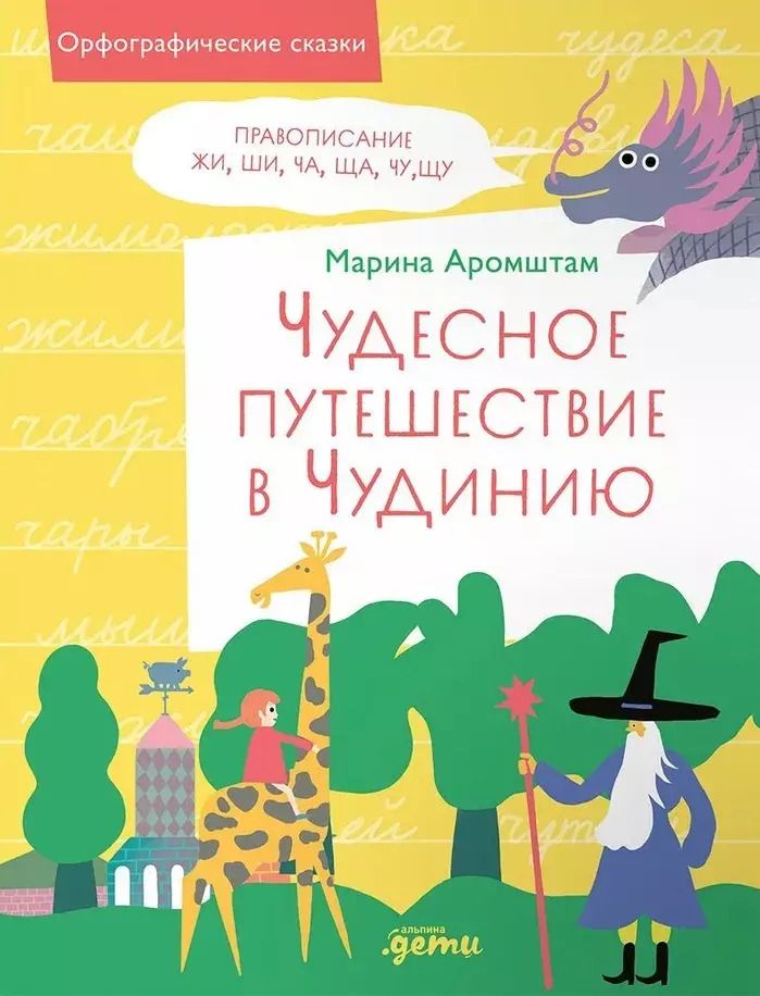 Обложка книги "Марина Аромштам: Чудесное путешествие в Чудинию. Правописание ЖИ, ШИ, ЧА, ЩА, ЧУ, ЩУ"