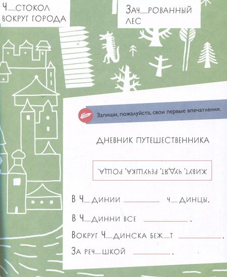 Фотография книги "Марина Аромштам: Чудесное путешествие в Чудинию. Правописание ЖИ, ШИ, ЧА, ЩА, ЧУ, ЩУ"