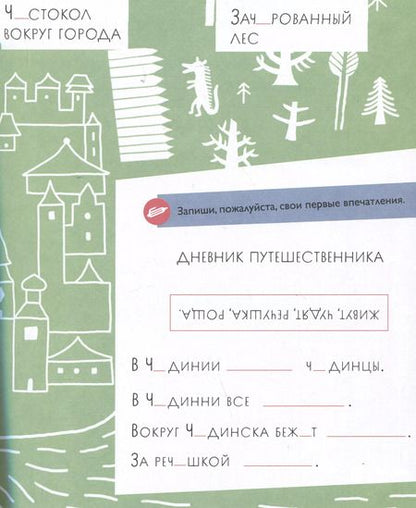Фотография книги "Марина Аромштам: Чудесное путешествие в Чудинию. Правописание ЖИ, ШИ, ЧА, ЩА, ЧУ, ЩУ"