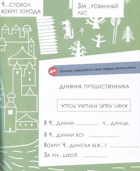 Фотография книги "Марина Аромштам: Чудесное путешествие в Чудинию. Правописание ЖИ, ШИ, ЧА, ЩА, ЧУ, ЩУ"
