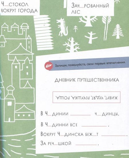 Фотография книги "Марина Аромштам: Чудесное путешествие в Чудинию. Правописание ЖИ, ШИ, ЧА, ЩА, ЧУ, ЩУ"