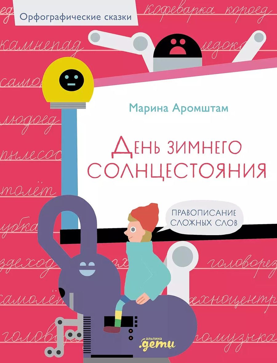 Обложка книги "Марина Аромштам: День зимнего солнцестояния. Правописание сложных слов"